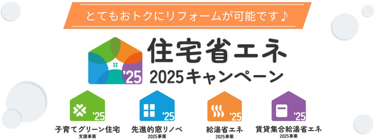 子育てグリーン住宅支援事業 先進的窓リノベ2025事業 給湯省エネ2025事業 賃貸集合給湯省エネ2025事業