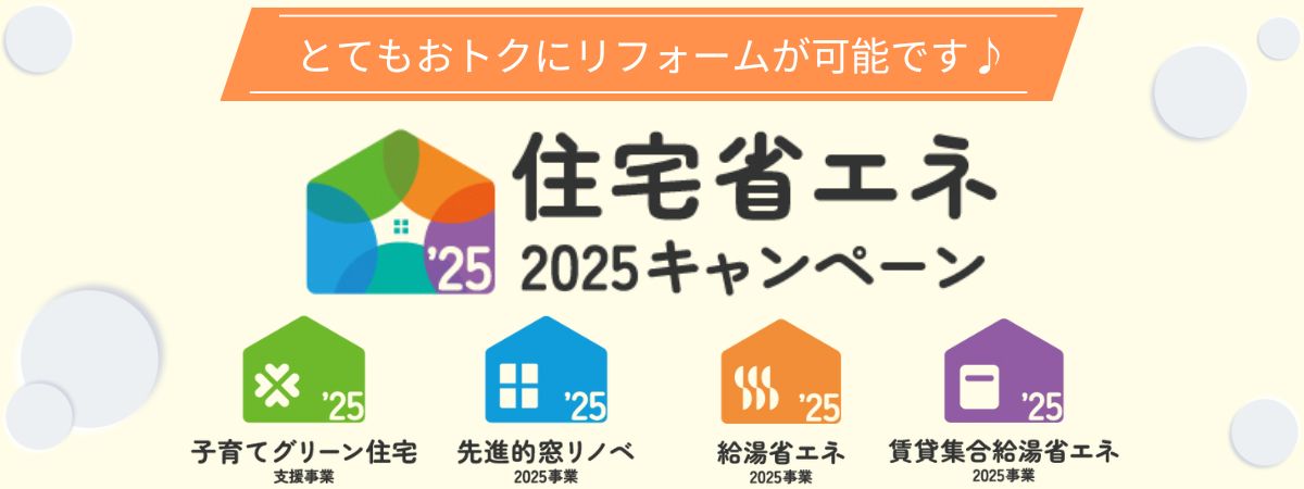 子育てグリーン住宅支援事業 先進的窓リノベ2025事業 給湯省エネ2025事業 賃貸集合給湯省エネ2025事業