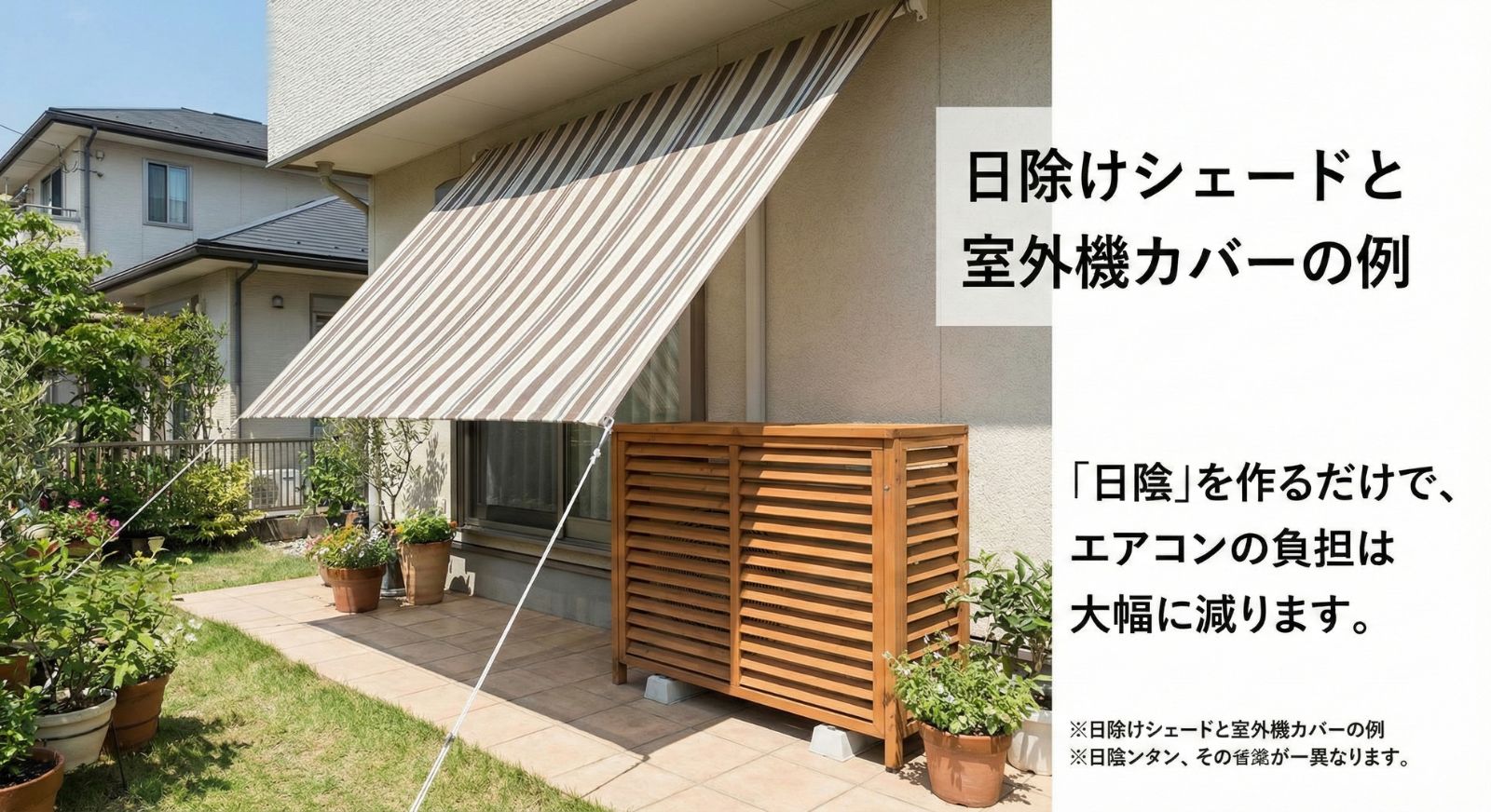 日除けシェードや室外機カバーの例