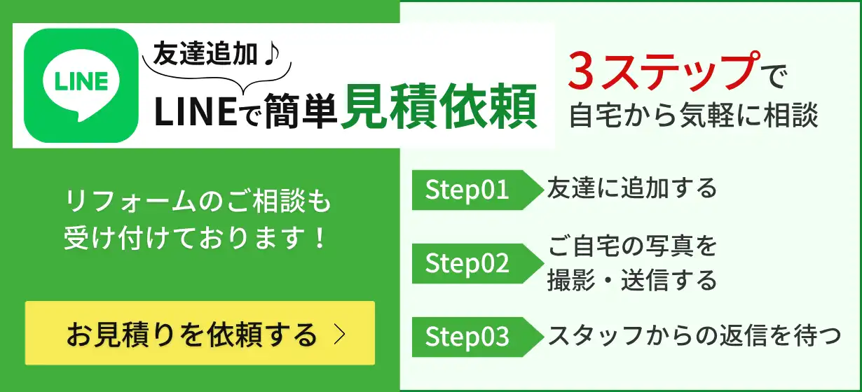 LINEで簡単見積依頼