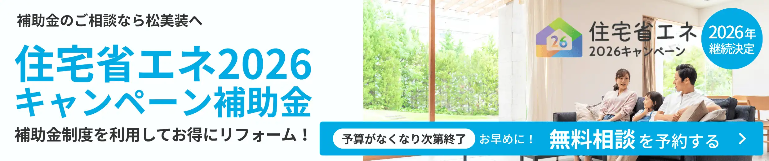 住宅省エネ2026キャンペーン補助金