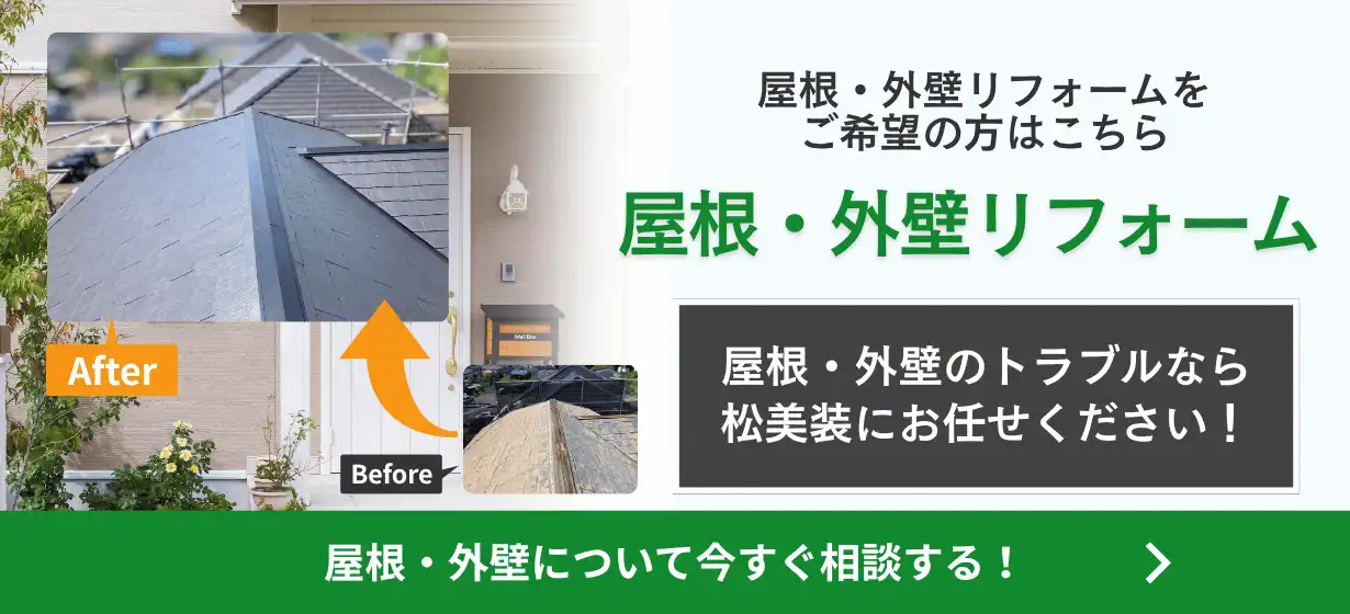 屋根・外壁リフォーム