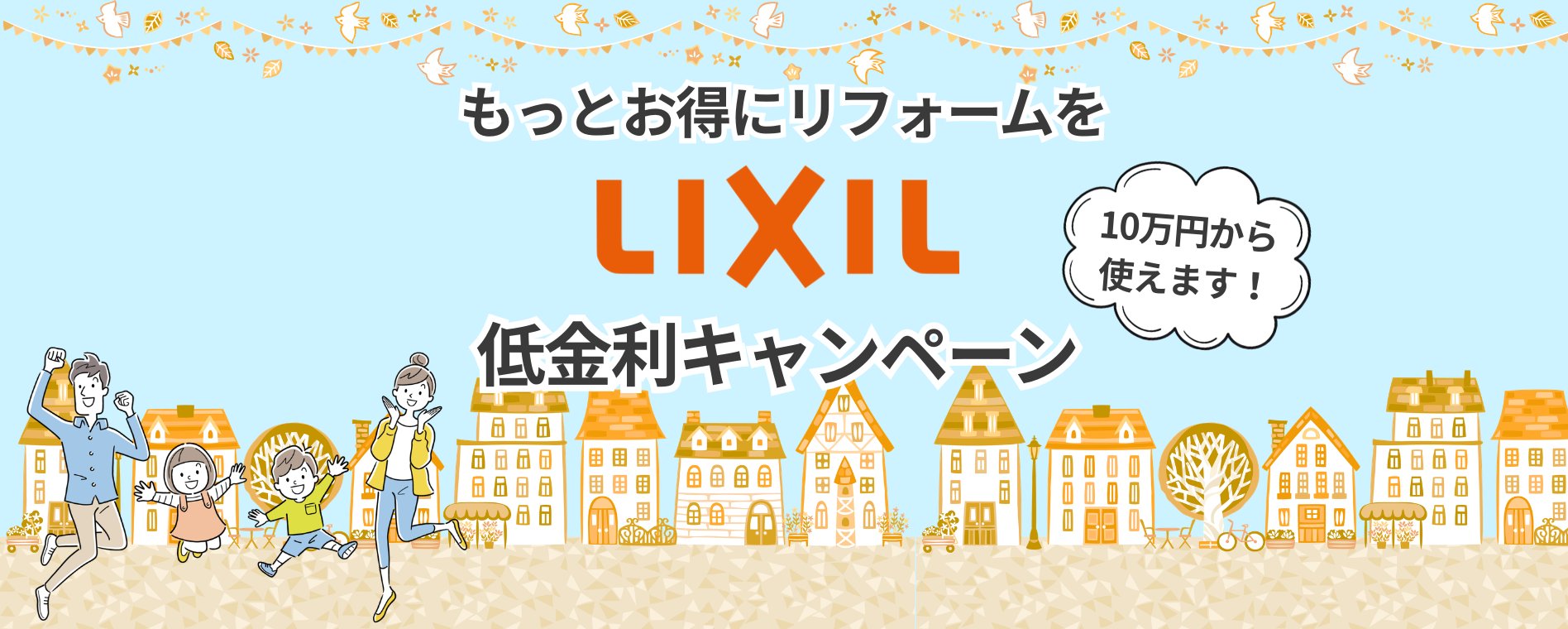 安心・便利・簡単。LIXILリフォームローン ライフプランに合わせた分割払いのご案内