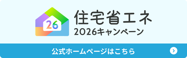 住宅省エネ2026キャンペーン 公式ホームページはこちら