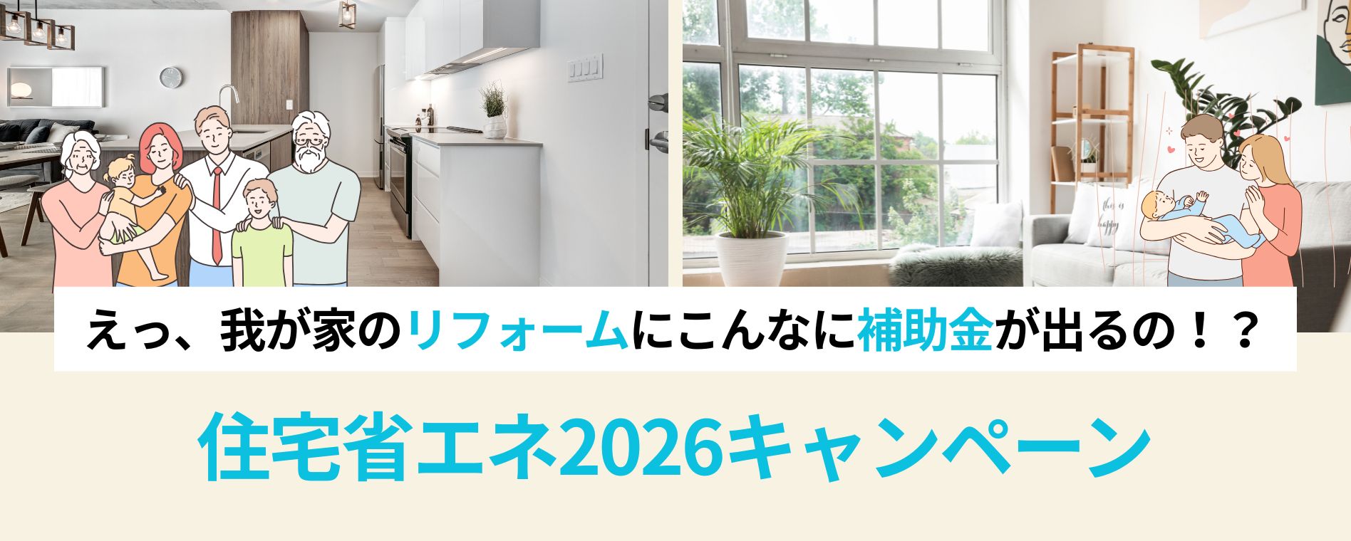 えっ、我が家のリフォームにこんなに補助金が出るの！？住宅省エネ2026キャンペーン