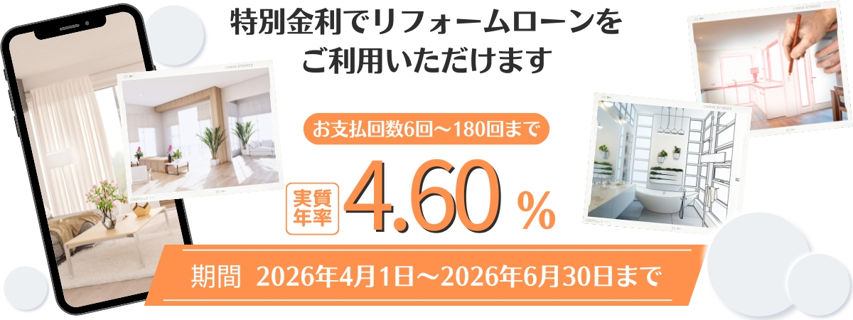 LIXILリフォームローン低金利キャンペーン