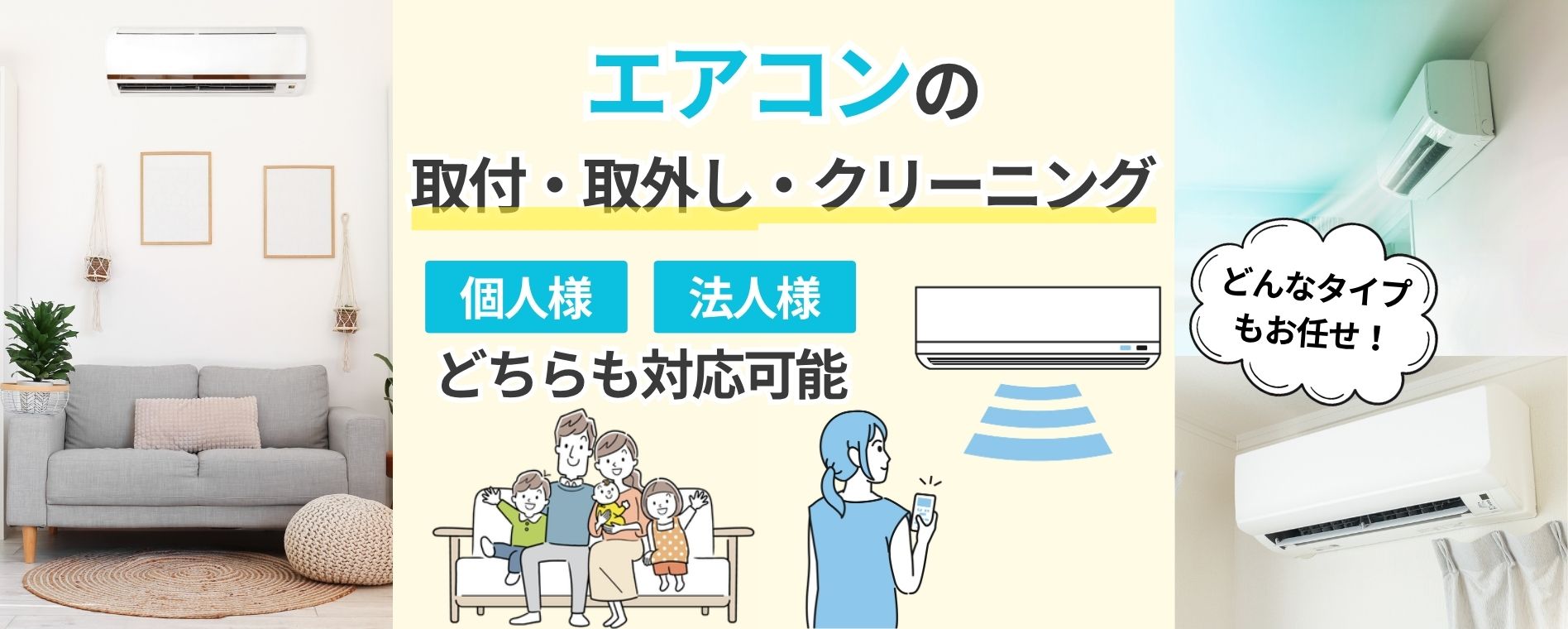 快適空間の実現。エアコン工事はお任せください。