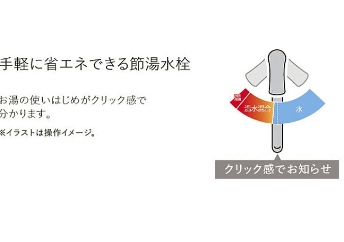 エコタイプ水栓