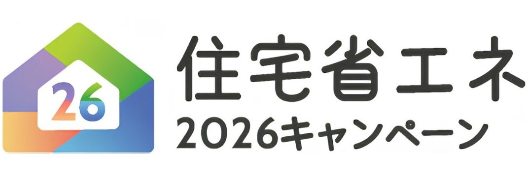 住宅省エネ2026キャンペーン