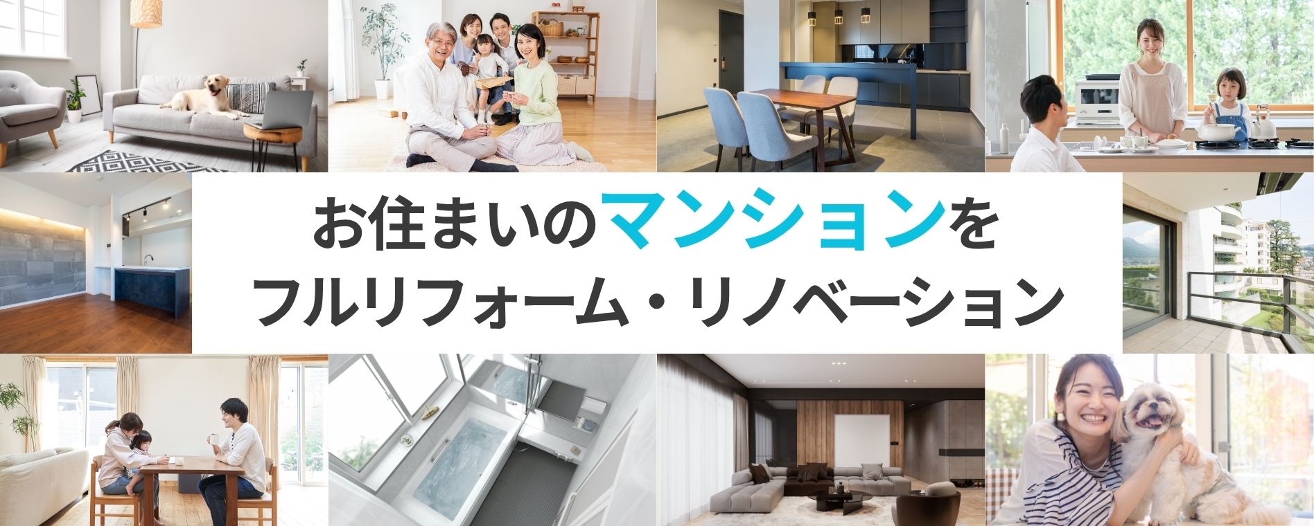 マンションの制約をクリアし、新築以上の価値を。マンションフルリノベーション