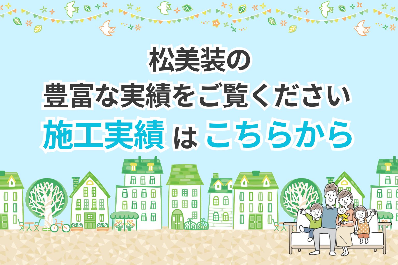 施工実績はこちらから