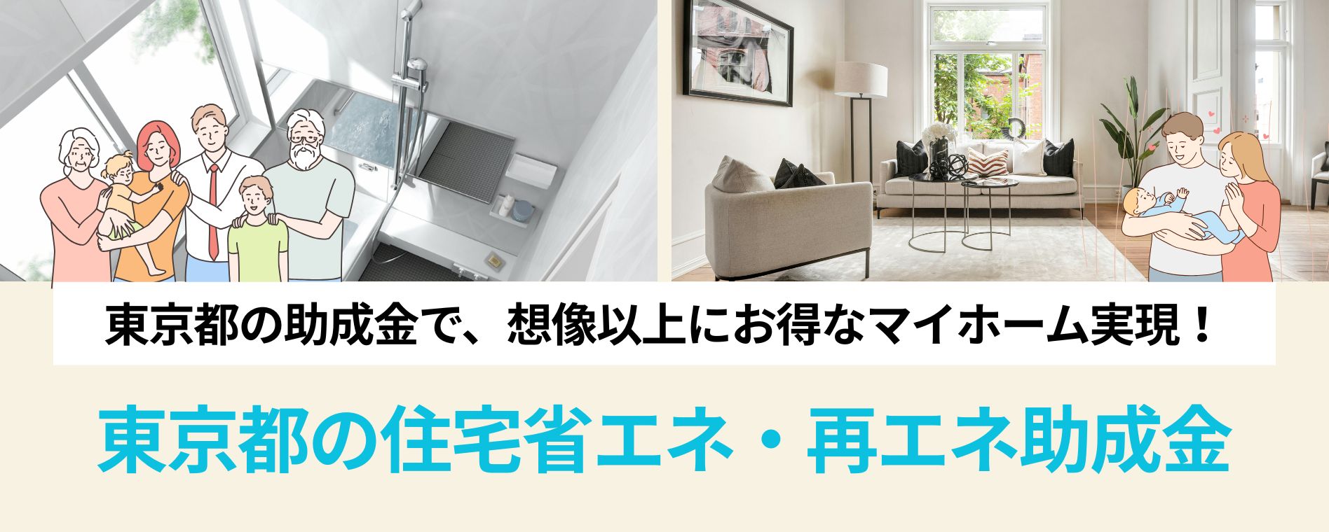 省エネ・再エネ設備を活用して、ここちよい暮らしを。東京都の助成金