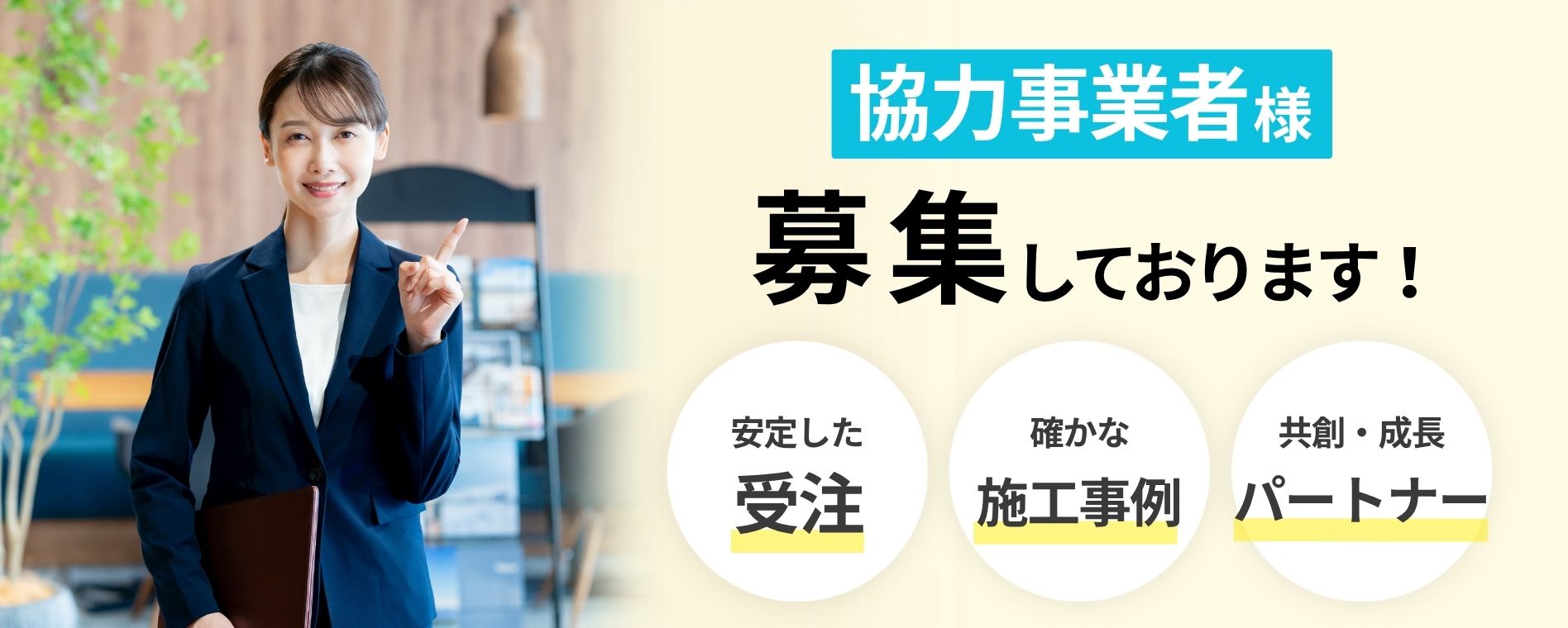協力事業者募集 共に成長できるパートナー企業・一人親方様を募集しています