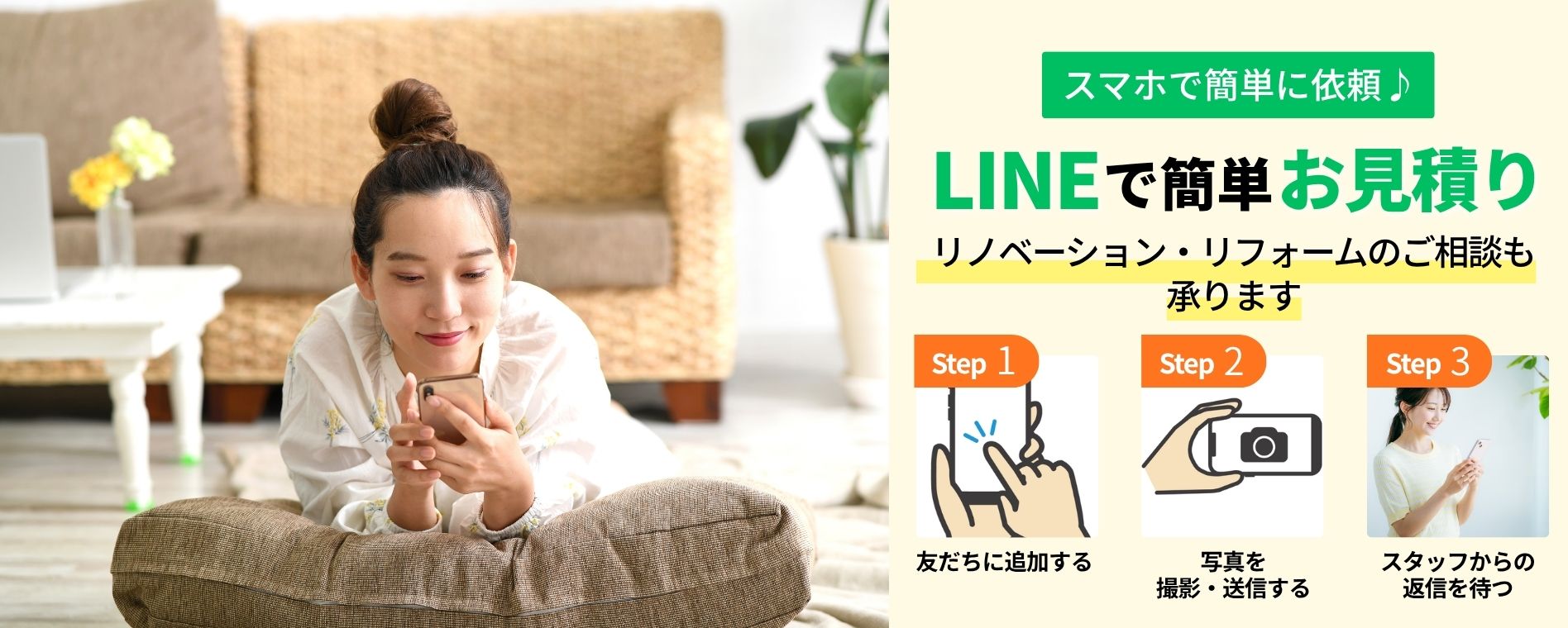 松美装の公式LINEはじめました。スマホからいつでも簡単にお問い合わせいただけます。