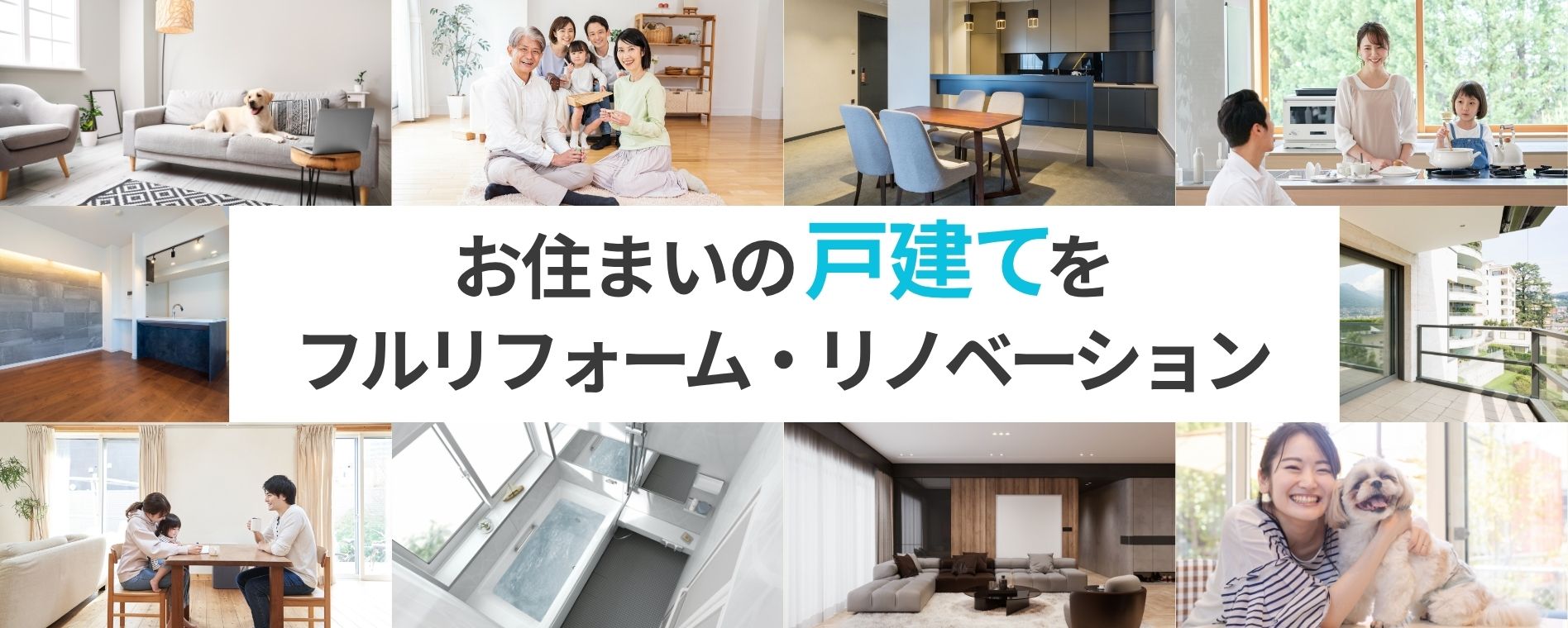 戸建の悩みを解決し、新築以上の価値を。戸建フルリノベーション