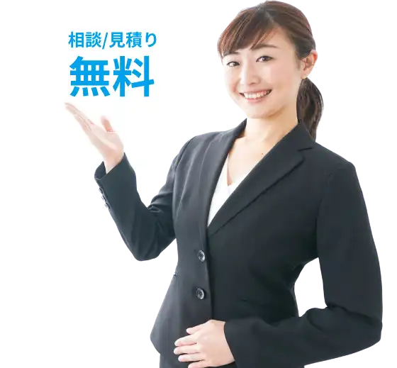 ご相談は無料
