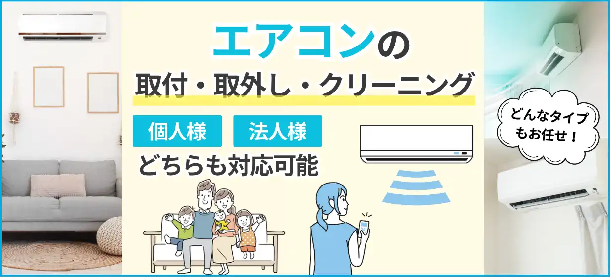 エアコンの取付・取り外し・クリーニング