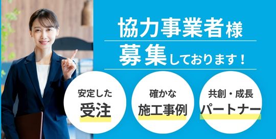 協力事業者募集