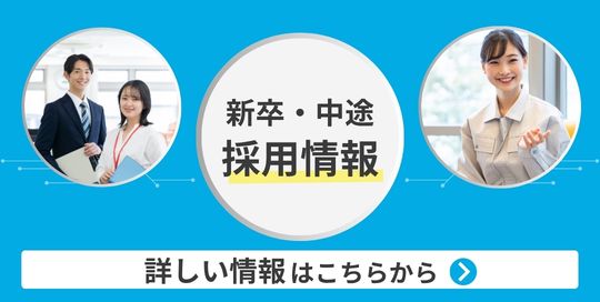 採用情報