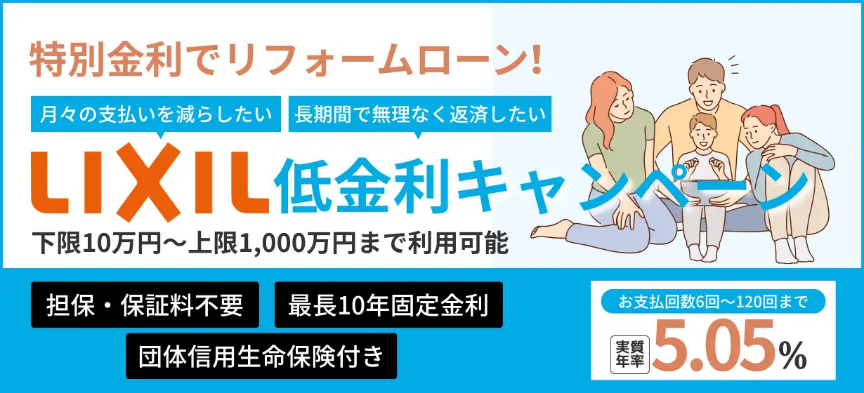 LIXIL低金利キャンペーン