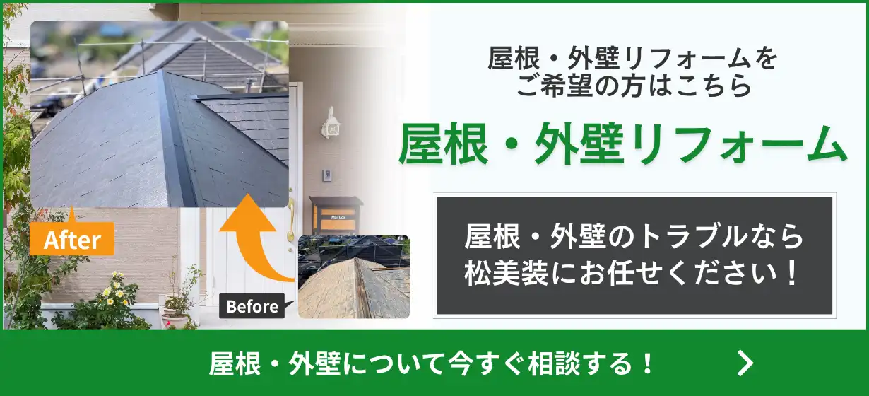 屋根・外壁リフォーム