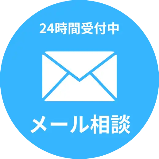 メールで問い合わせ