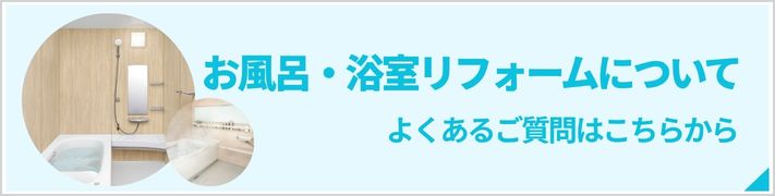 お風呂リフォームのよくある質問の詳細はこちらから