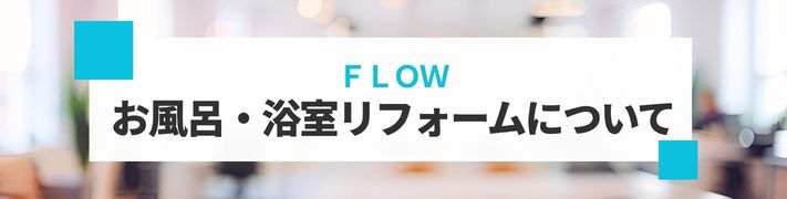 浴室リフォームの流れについて詳細はこちら