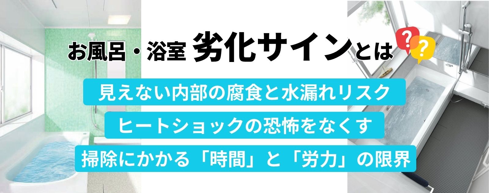 浴室・お風呂の劣化サイン