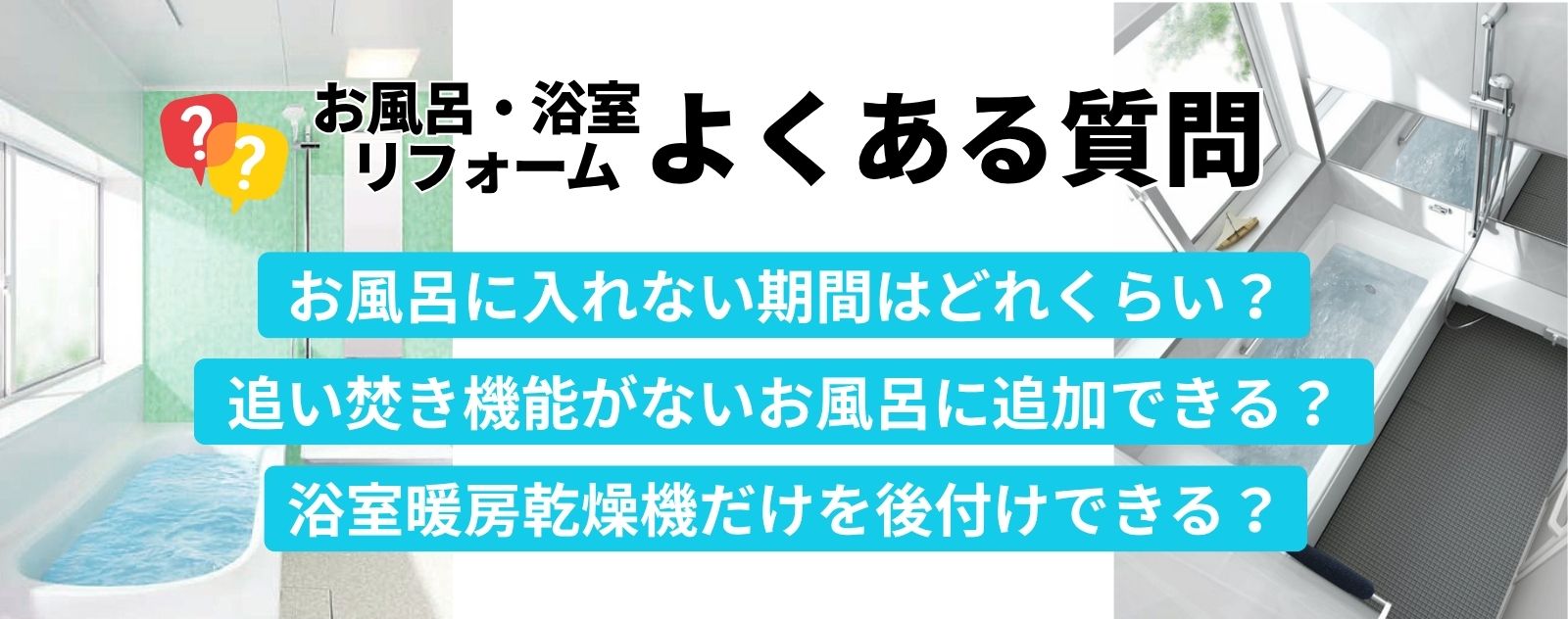 浴室・お風呂リフォームのよくある質問