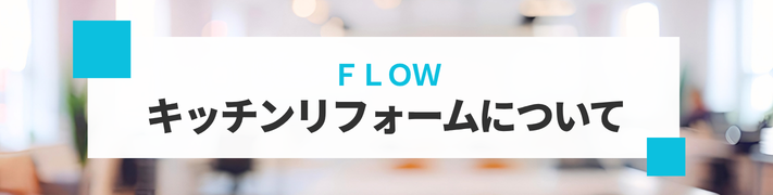 キッチンリフォームの流れについて詳細はこちら