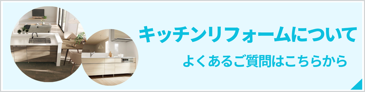 キッチンリフォームのよくある質問の詳細はこちらから