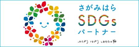 さがみはらSDGsパートナー