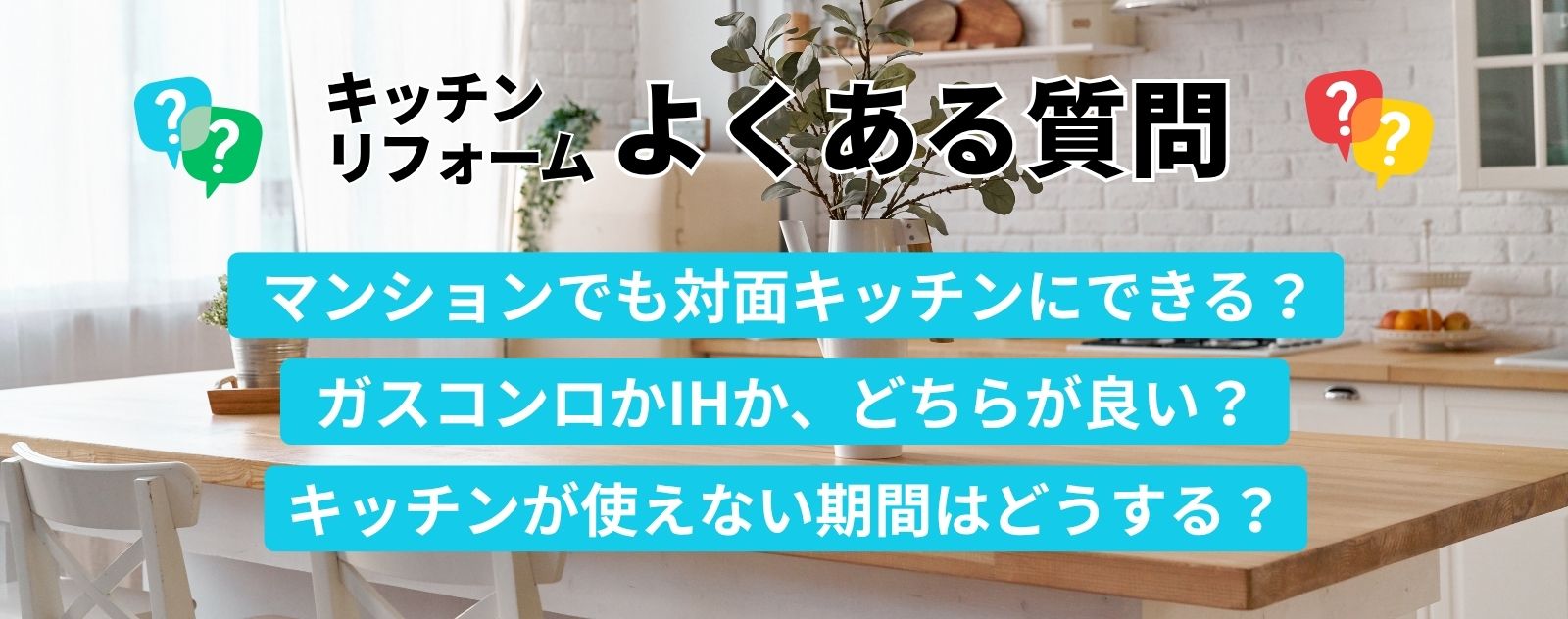 キッチンリフォームのよくある質問