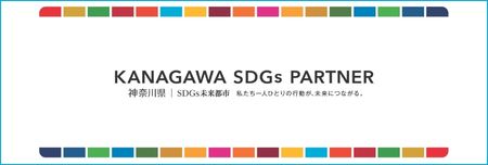 かながわSDGsパートナー